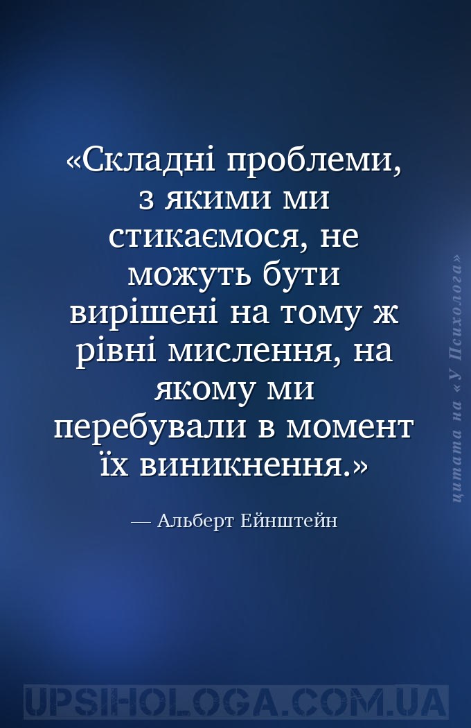 Складні проблеми, з якими ми стикаємося, не можуть бути вирішені на тому ж... — Альберт Ейнштейн