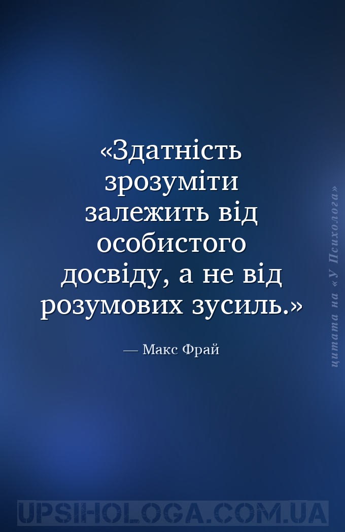 Здатність зрозуміти залежить від особистого досвіду, а не від розумових зус... — Макс Фрай