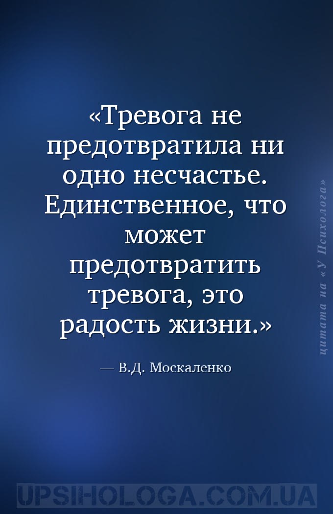 Тревога не предотвратила ни одно несчастье. Единственное, что может предотв... — В.Д. Москаленко