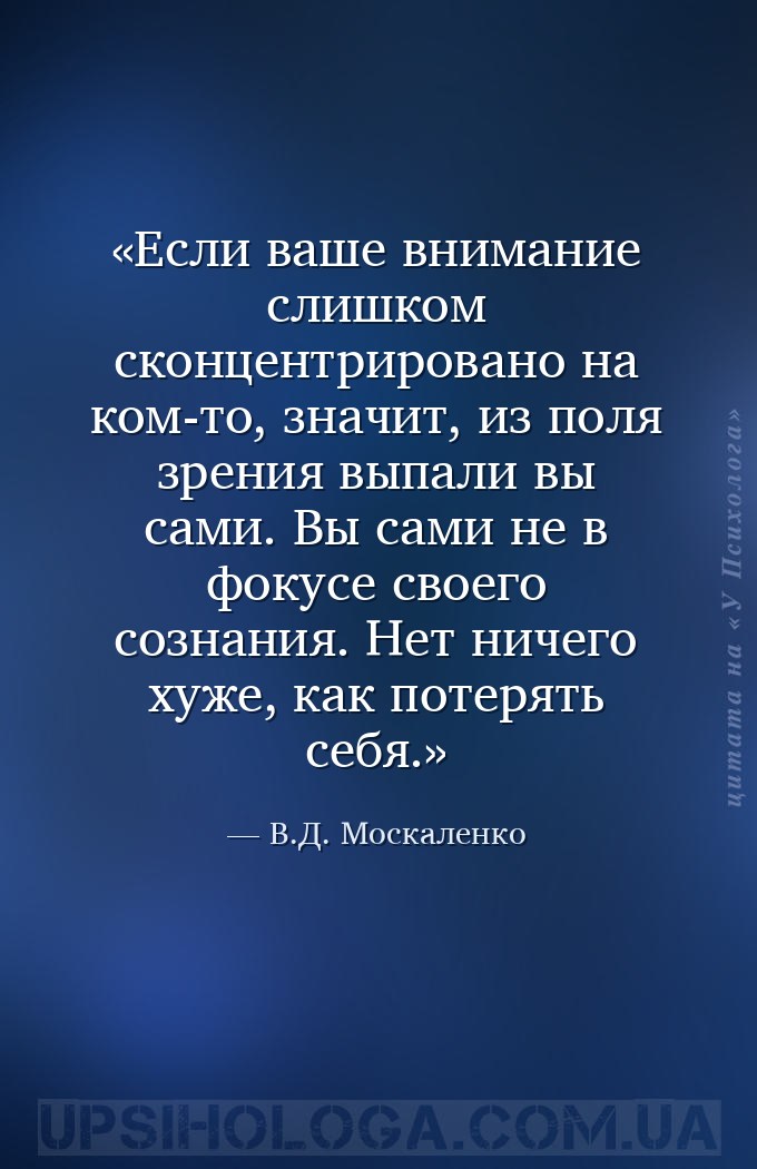 Если ваше внимание слишком сконцентрировано на ком-то, значит, из поля зрен... — В.Д. Москаленко