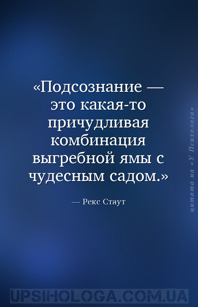 Подсознание — это какая-то причудливая комбинация выгребной ямы с чудесным... — Рекс Стаут