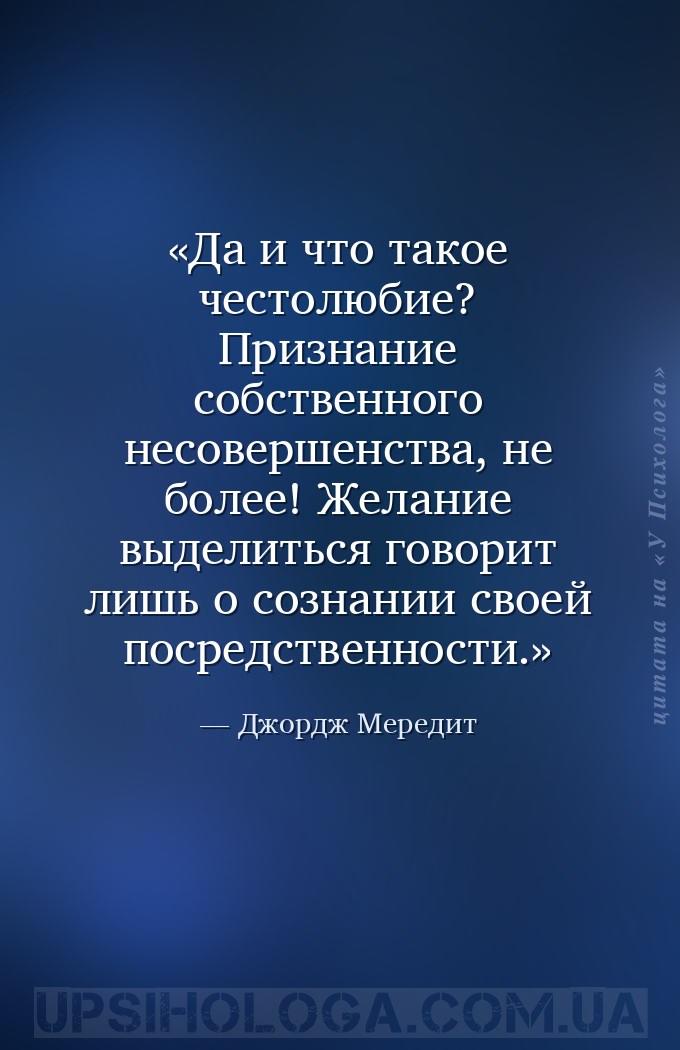 Да и что такое честолюбие? Признание собственного несовершенства, не более!... — Джордж Мередит