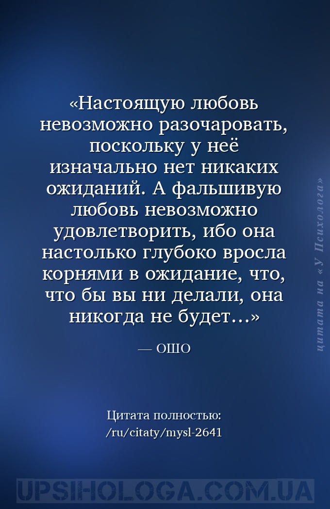 Настоящую любовь невозможно разочаровать, поскольку у неё изначально нет ни... — ОШО