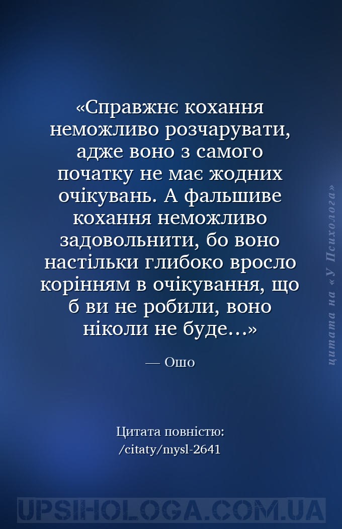 Справжнє кохання неможливо розчарувати, адже воно з самого початку не має ж... — Ошо