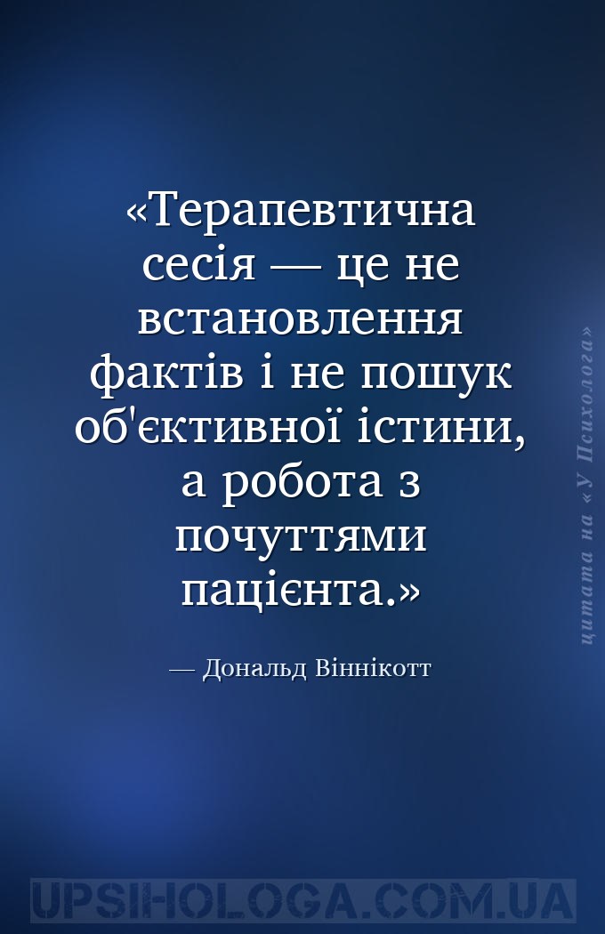 Терапевтична сесія — це не встановлення фактів і не пошук об'єктивної істин... — Дональд Віннікотт