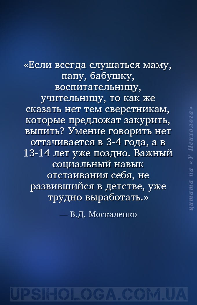 Если всегда слушаться маму, папу, бабушку, воспитательницу, учительницу, то... — В.Д. Москаленко