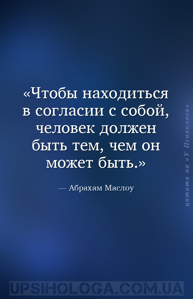 Чтобы находиться в согласии с собой, человек должен быть тем, чем он может... — Абрахам Маслоу