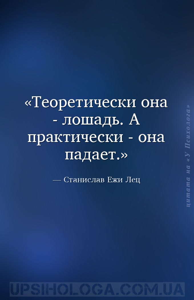 Теоретически она - лошадь. А практически - она падает. — Станислав Ежи Лец
