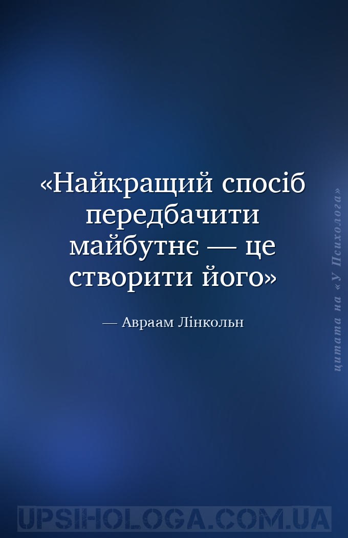 Найкращий спосіб передбачити майбутнє — це створити його — Авраам Лінкольн