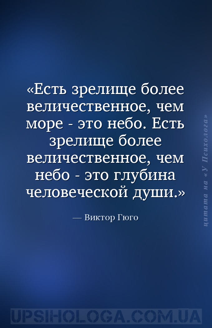 Есть зрелище более величественное, чем море - это небо. Есть зрелище более... — Виктор Гюго
