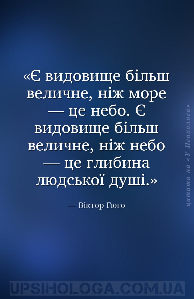 Є видовище більш величне, ніж море — це небо. Є видовище більш величне, ніж... — Віктор Гюго