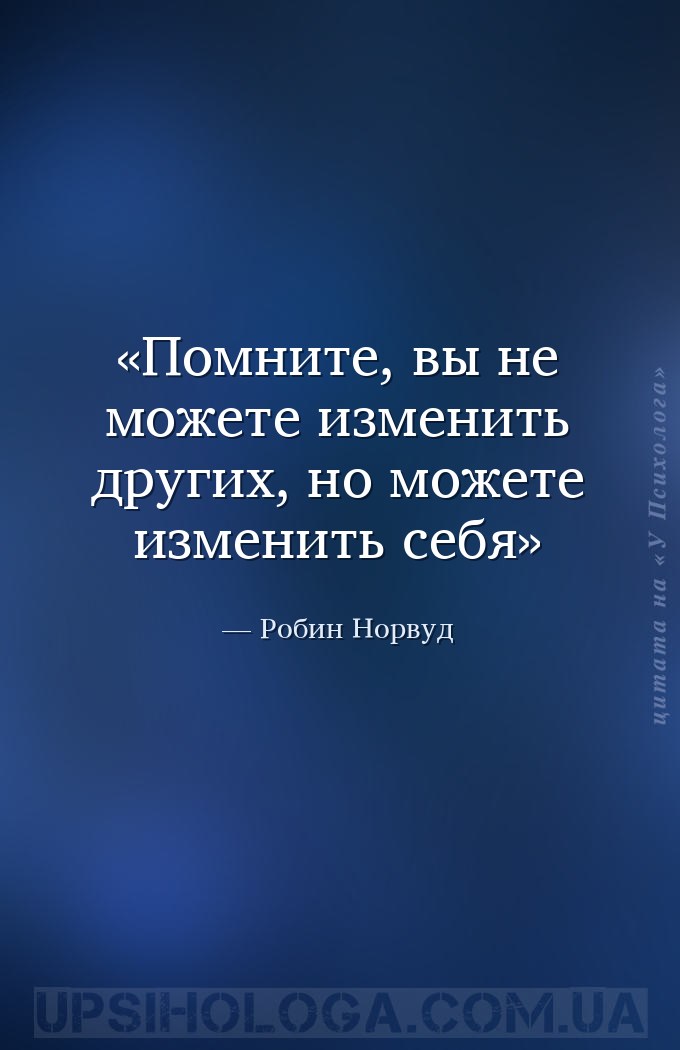 Помните, вы не можете изменить других, но можете изменить себя — Робин Норвуд