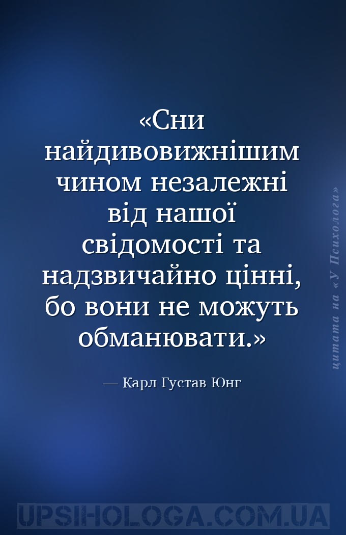 Сни найдивовижнішим чином незалежні від нашої свідомості та надзвичайно цін... — Карл Густав Юнг