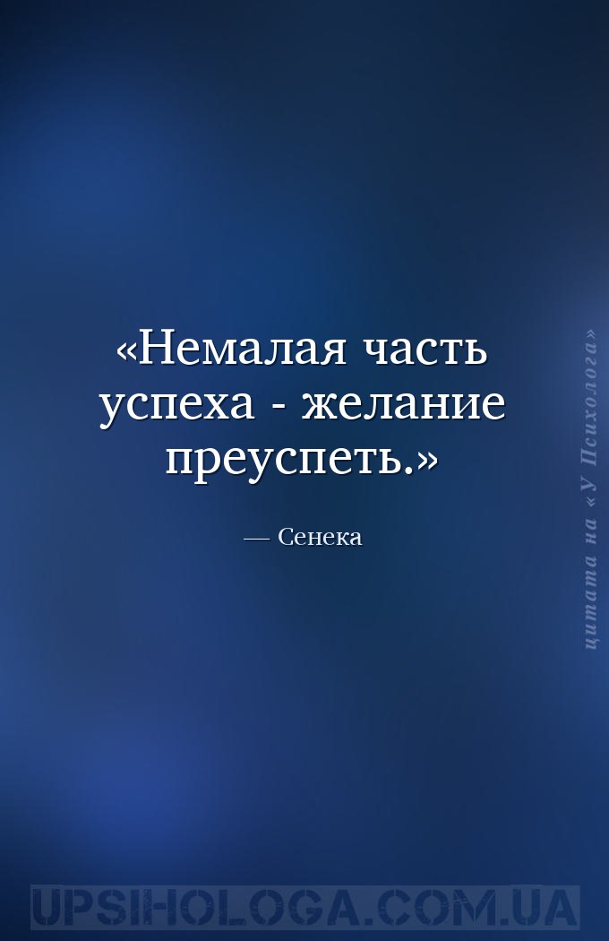 Немалая часть успеха - желание преуспеть. — Сенека