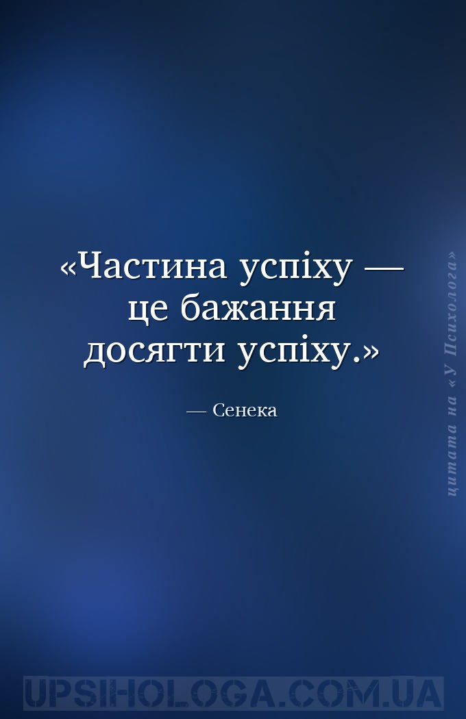 Частина успіху — це бажання досягти успіху. — Сенека
