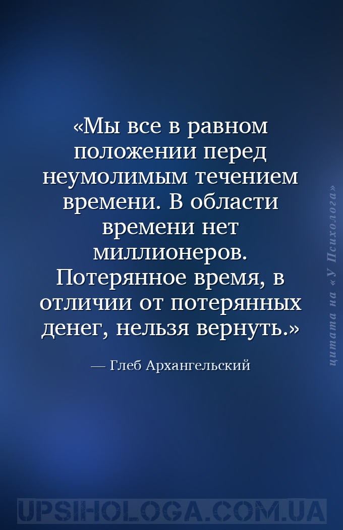 Мы все в равном положении перед неумолимым течением времени. В области врем... — Глеб Архангельский