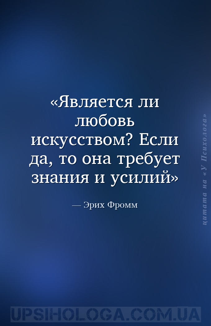 Является ли любовь искусством? Если да, то она требует знания и усилий — Эрих Фромм