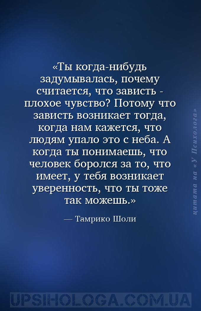 Ты когда-нибудь задумывалась, почему считается, что зависть - плохое чувств... — Тамрико Шоли