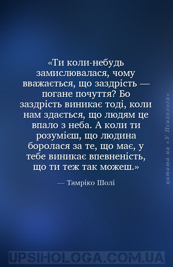 Ти коли-небудь замислювалася, чому вважається, що заздрість — погане почутт... — Тамріко Шолі