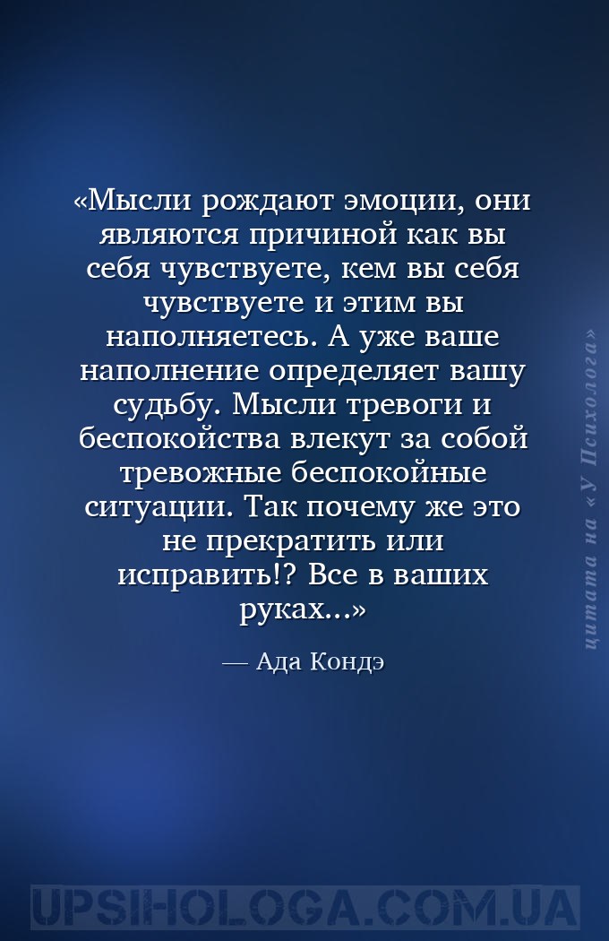 Мысли рождают эмоции, они являются причиной как вы себя чувствуете, кем вы... — Ада Кондэ