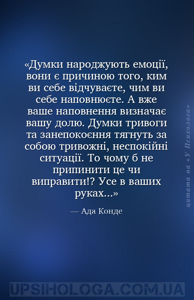 Думки народжують емоції, вони є причиною того, ким ви себе відчуваєте, чим... — Ада Конде