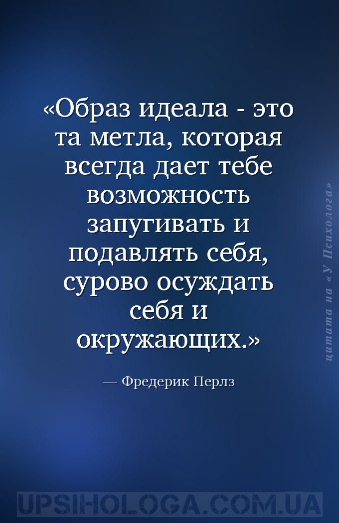 Образ идеала - это та метла, которая всегда дает тебе возможность запугиват... — Фредерик Перлз