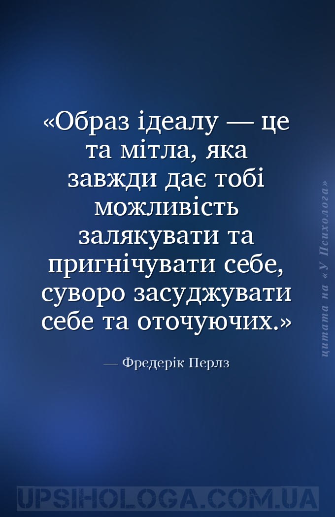 Образ ідеалу — це та мітла, яка завжди дає тобі можливість залякувати та пр... — Фредерік Перлз