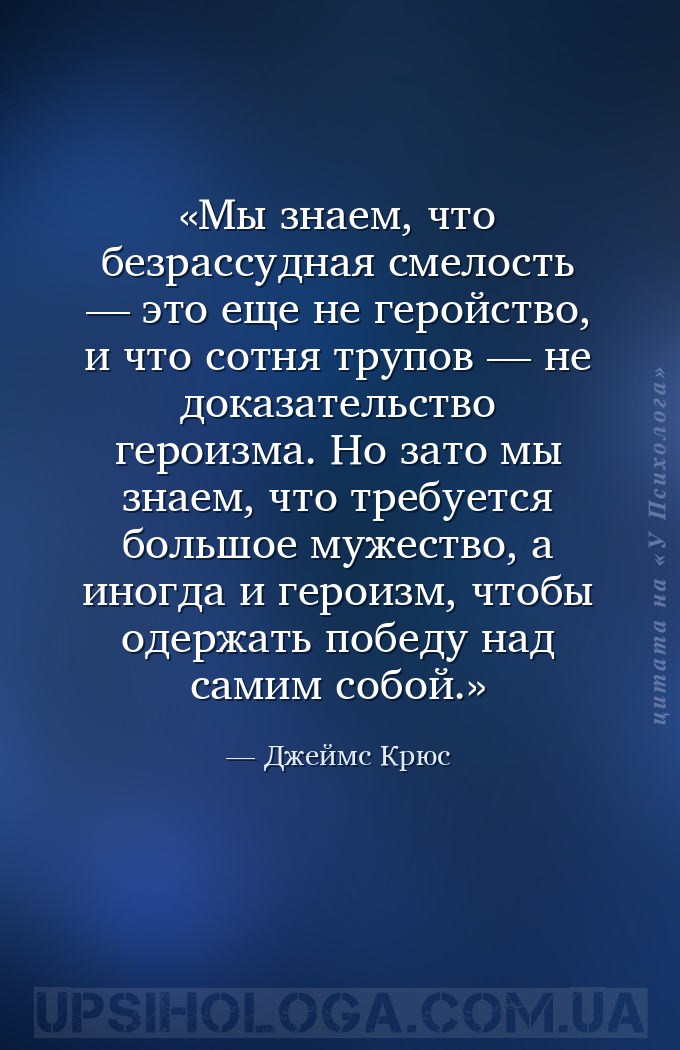 Мы знаем, что безрассудная смелость — это еще не геройство, и что сотня тру... — Джеймс Крюс