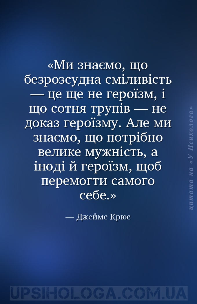 Ми знаємо, що безрозсудна сміливість — це ще не героїзм, і що сотня трупів... — Джеймс Крюс