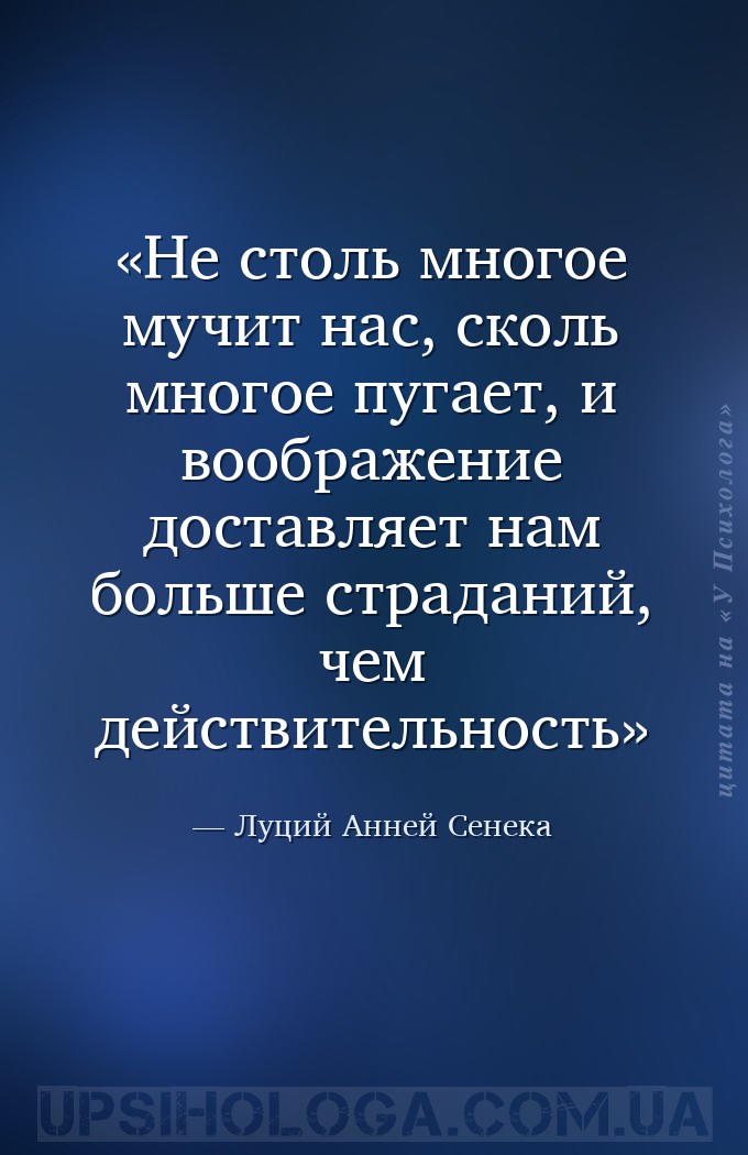 Не столь многое мучит нас, сколь многое пугает, и воображение доставляет на... — Луций Анней Сенека