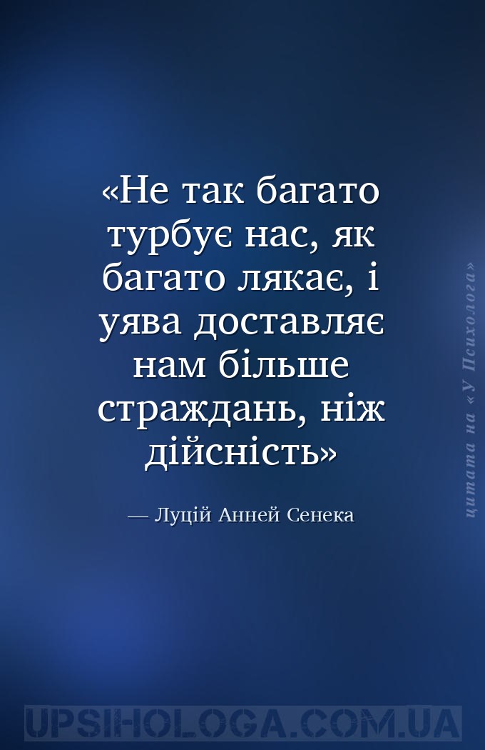 Не так багато турбує нас, як багато лякає, і уява доставляє нам більше стра... — Луцій Анней Сенека