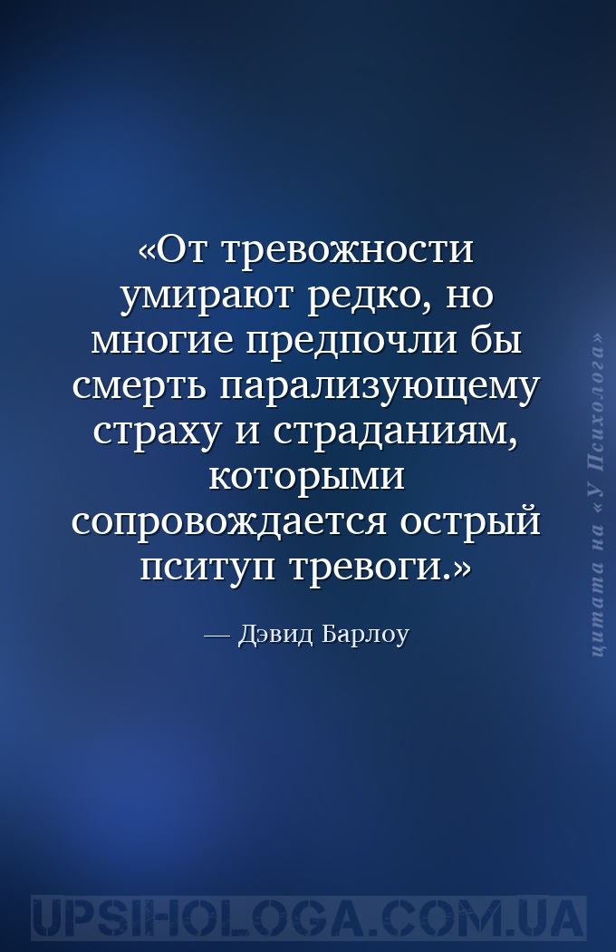 От тревожности умирают редко, но многие предпочли бы смерть парализующему с... — Дэвид Барлоу
