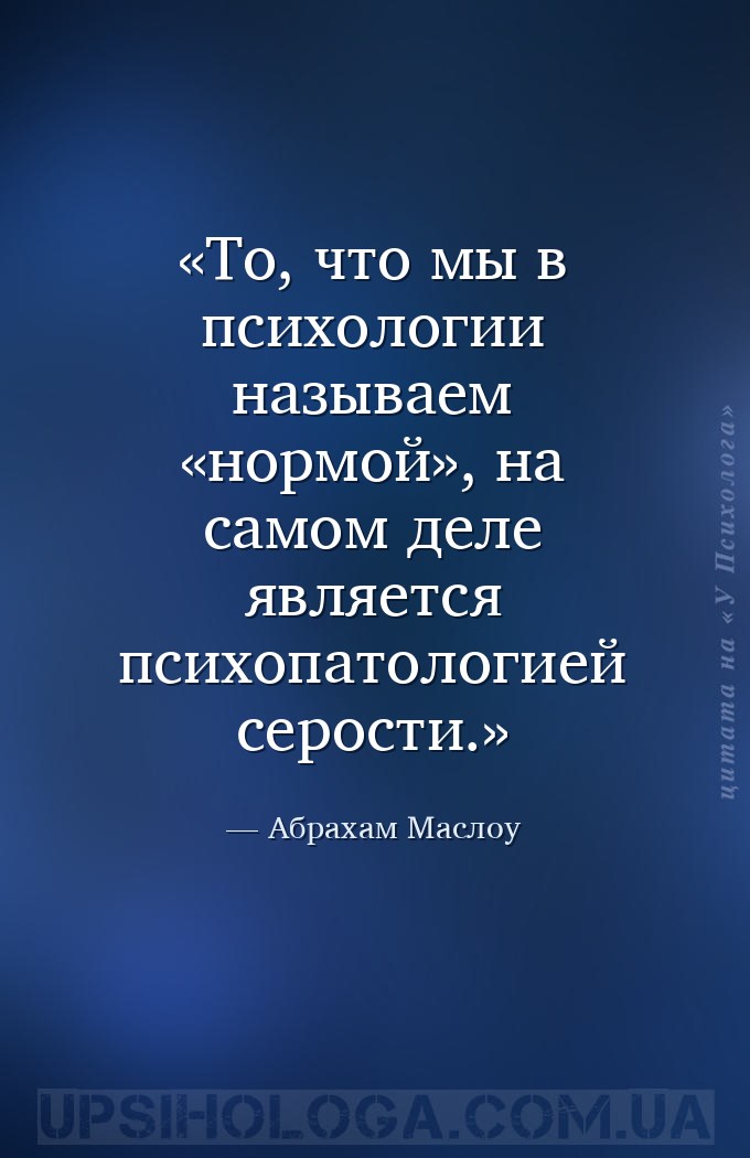 То, что мы в психологии называем «нормой», на самом деле является психопато... — Абрахам Маслоу