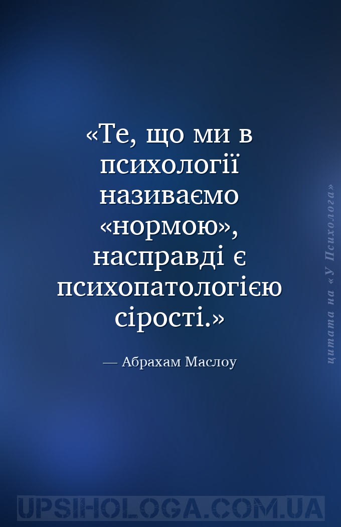 Те, що ми в психології називаємо «нормою», насправді є психопатологією сіро... — Абрахам Маслоу