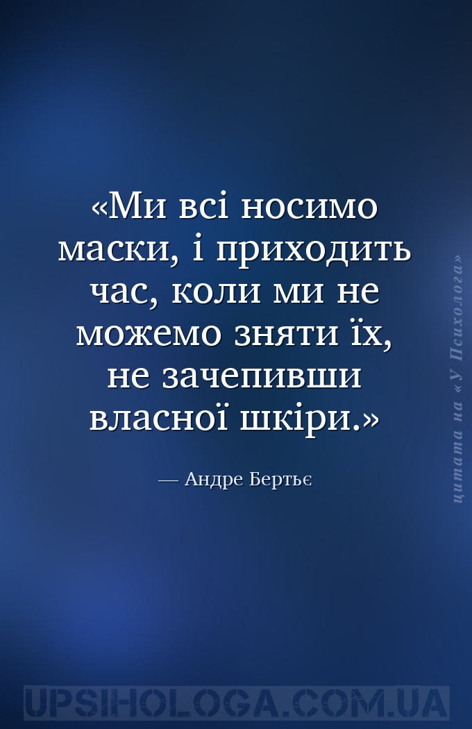 Ми всі носимо маски, і приходить час, коли ми не можемо зняти їх, не зачепи... — Андре Бертьє