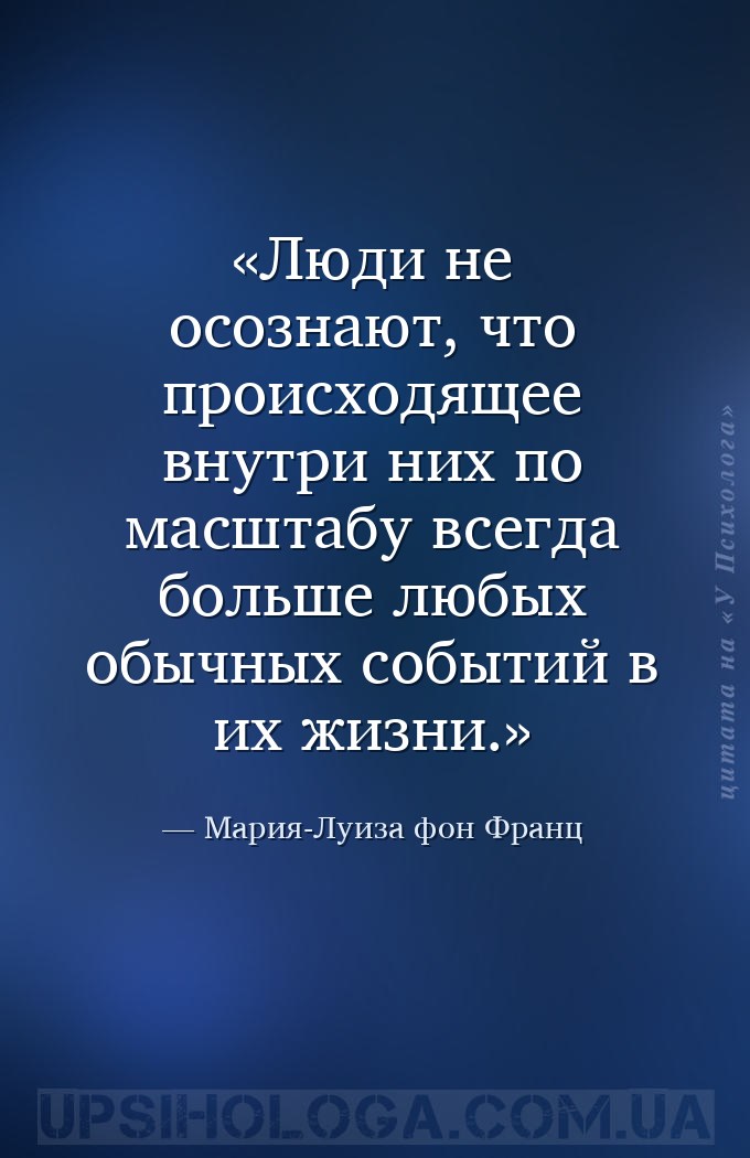 Люди не осознают, что происходящее внутри них по масштабу всегда больше люб... — Мария-Луиза фон Франц