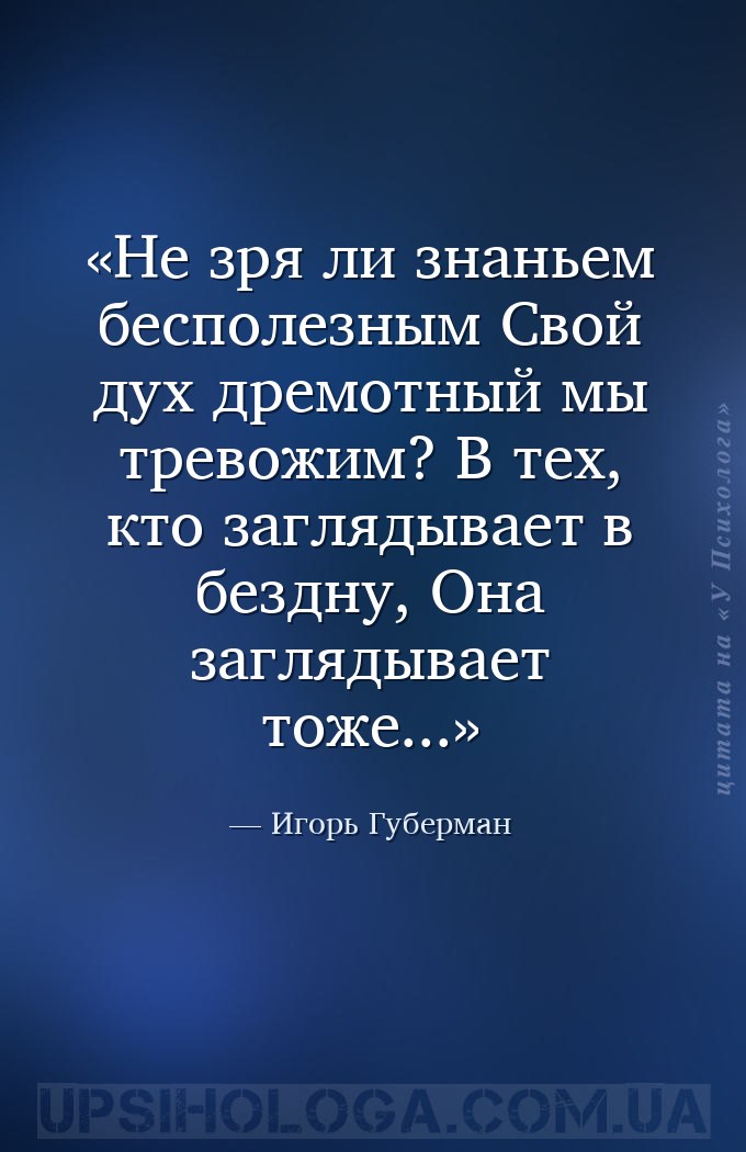 Не зря ли знаньем бесполезным
Свой дух дремотный мы тревожим?
В тех, кто... — Игорь Губерман