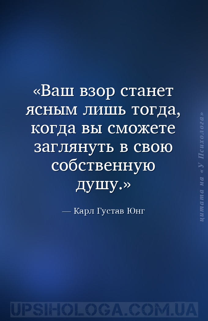 Ваш взор станет ясным лишь тогда, когда вы сможете заглянуть в свою собстве... — Карл Густав Юнг
