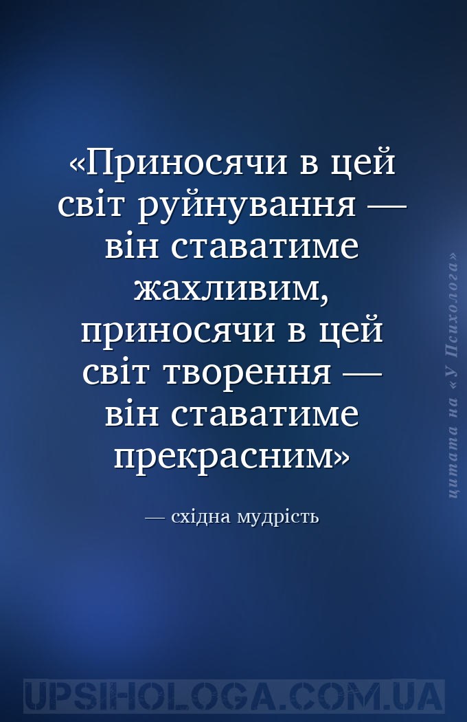 Приносячи в цей світ руйнування — він ставатиме жахливим, приносячи в цей с... — східна мудрість