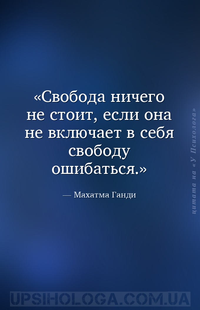 Свобода ничего не стоит, если она не включает в себя свободу ошибаться. — Махатма Ганди