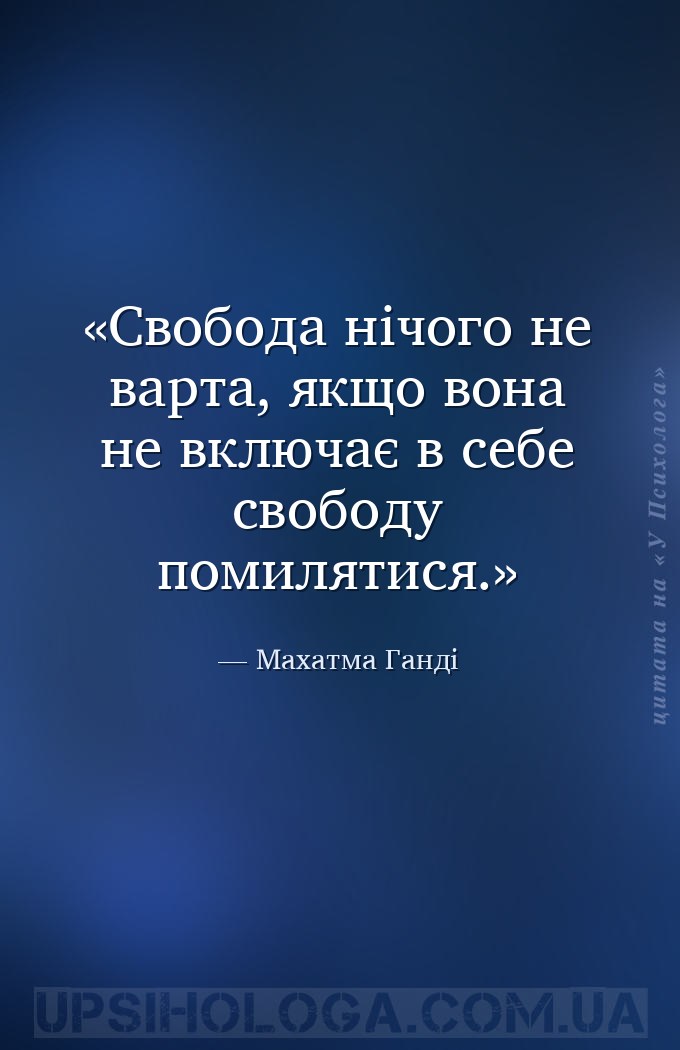 Свобода нічого не варта, якщо вона не включає в себе свободу помилятися. — Махатма Ганді