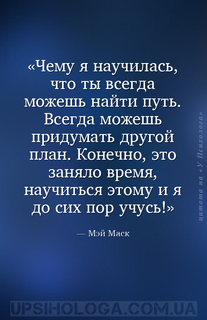 Чему я научилась, что ты всегда можешь найти путь. Всегда можешь придумать... — Мэй Маск