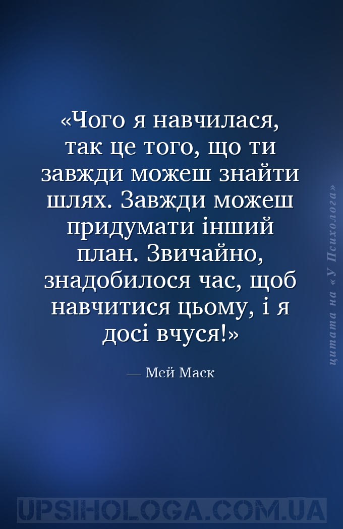 Чого я навчилася, так це того, що ти завжди можеш знайти шлях. Завжди можеш... — Мей Маск