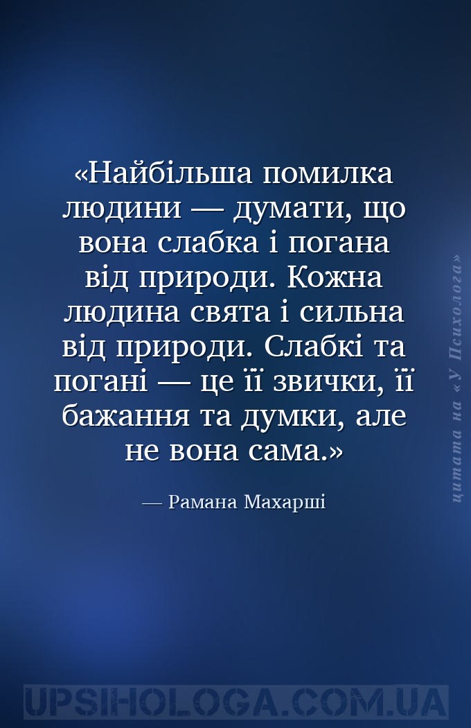 Найбільша помилка людини — думати, що вона слабка і погана від природи. Кож... — Рамана Махарші