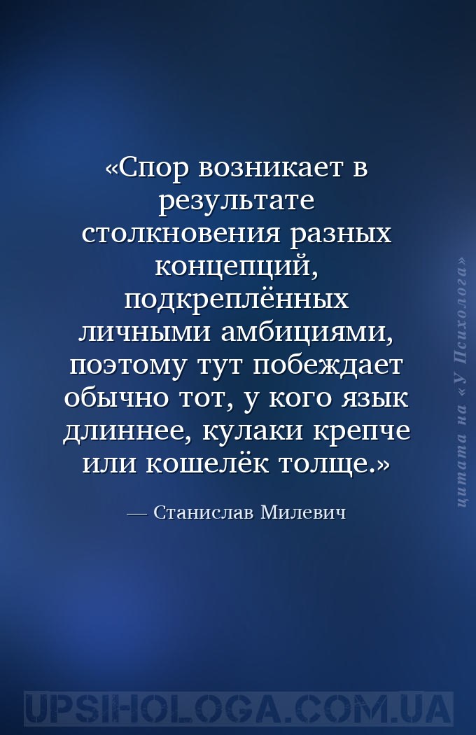 Спор возникает в результате столкновения разных концепций, подкреплённых ли... — Станислав Милевич