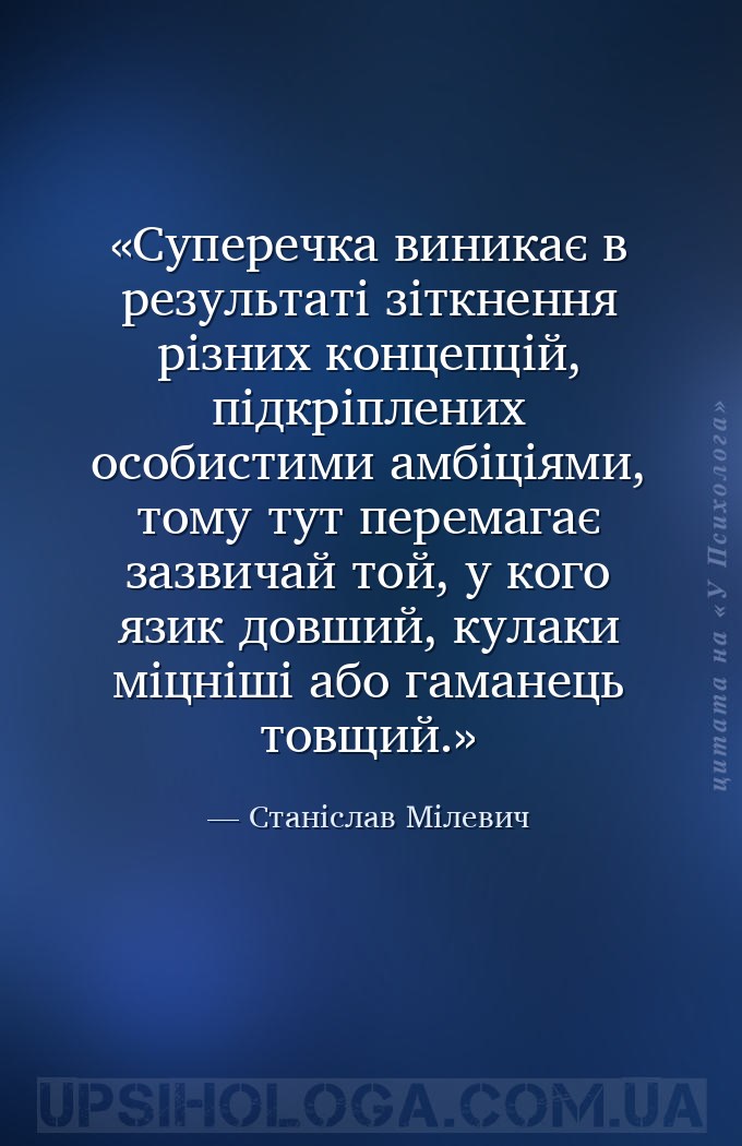 Суперечка виникає в результаті зіткнення різних концепцій, підкріплених осо... — Станіслав Мілевич