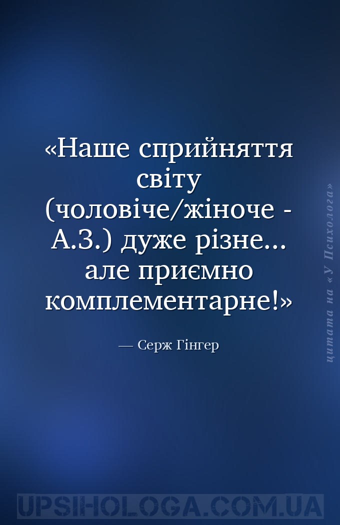 Наше сприйняття світу (чоловіче/жіноче - А.З.) дуже різне... але приємно ко... — Серж Гінгер