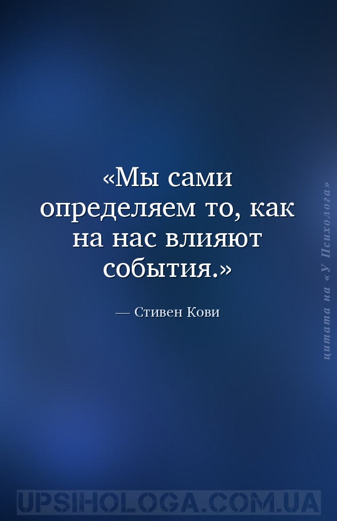 Мы сами определяем то, как на нас влияют события. — Стивен Кови