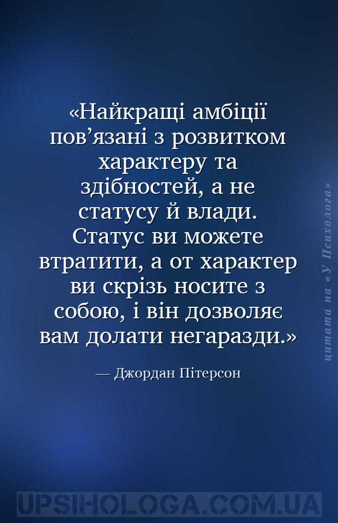 Найкращі амбіції пов’язані з розвитком характеру та здібностей, а не статус... — Джордан Пітерсон