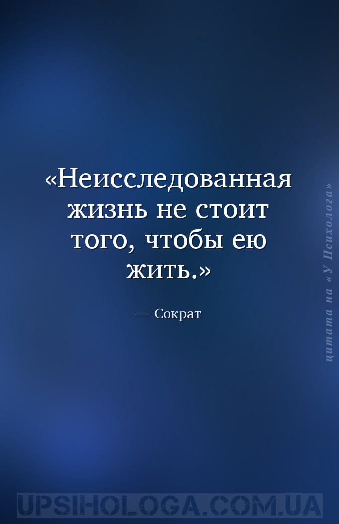 Неисследованная жизнь не стоит того, чтобы ею жить. — Сократ
